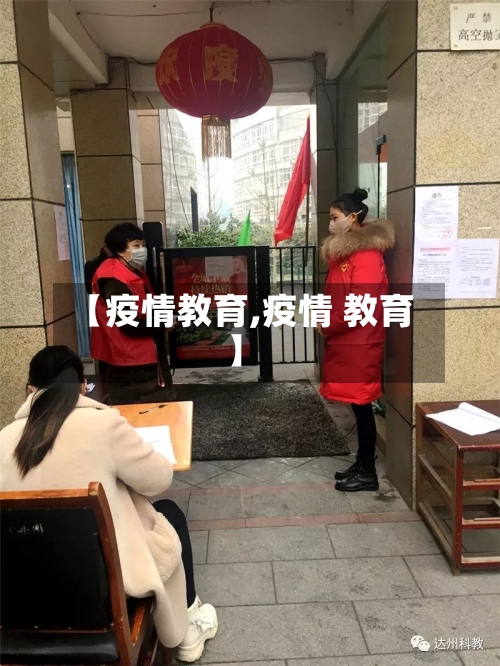 【疫情教育,疫情 教育】-第1张图片