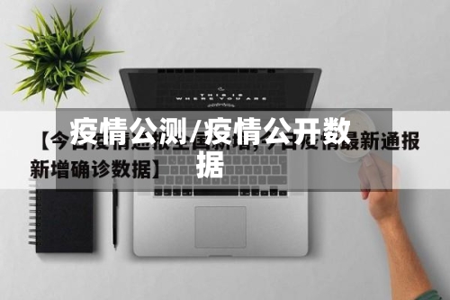 疫情公测/疫情公开数据-第2张图片