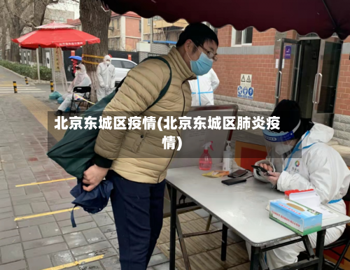 北京东城区疫情(北京东城区肺炎疫情)-第1张图片