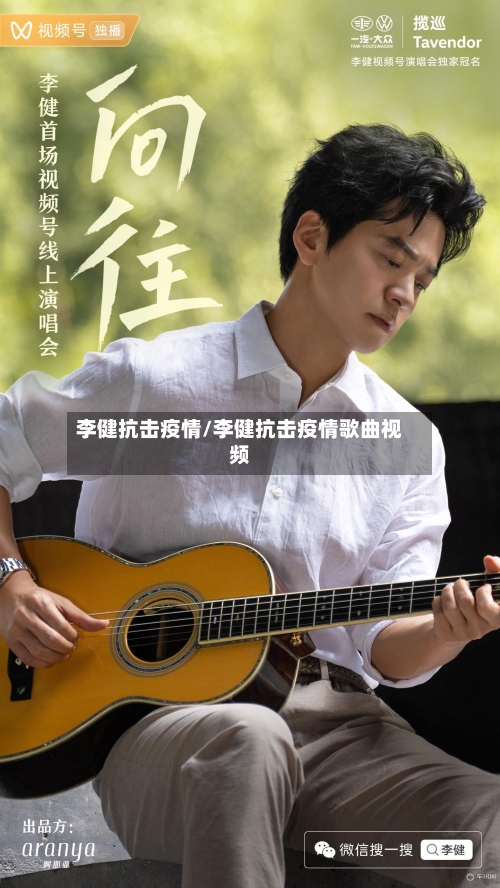 李健抗击疫情/李健抗击疫情歌曲视频-第1张图片