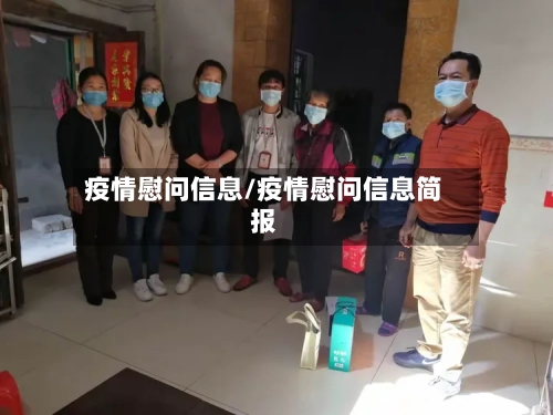 疫情慰问信息/疫情慰问信息简报-第1张图片