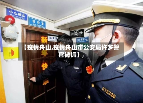 【疫情舟山,疫情舟山市公安局许多警官被抓】-第1张图片