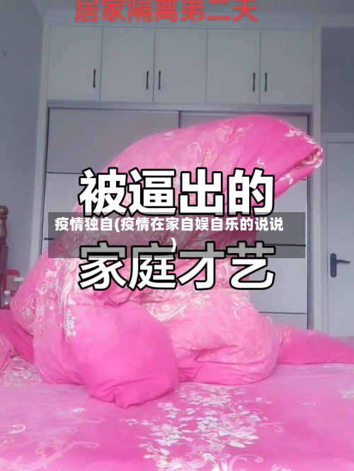 疫情独自(疫情在家自娱自乐的说说)-第1张图片