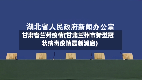 甘肃省兰州疫情(甘肃兰州市新型冠状病毒疫情最新消息)-第1张图片