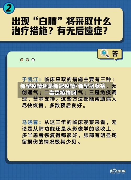 新型疫情还是新冠疫情/新型冠状病毒是疫情吗-第1张图片