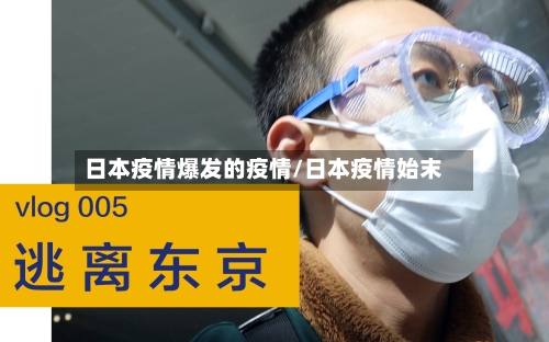 日本疫情爆发的疫情/日本疫情始末-第1张图片