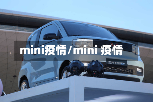 mini疫情/mini 疫情-第1张图片