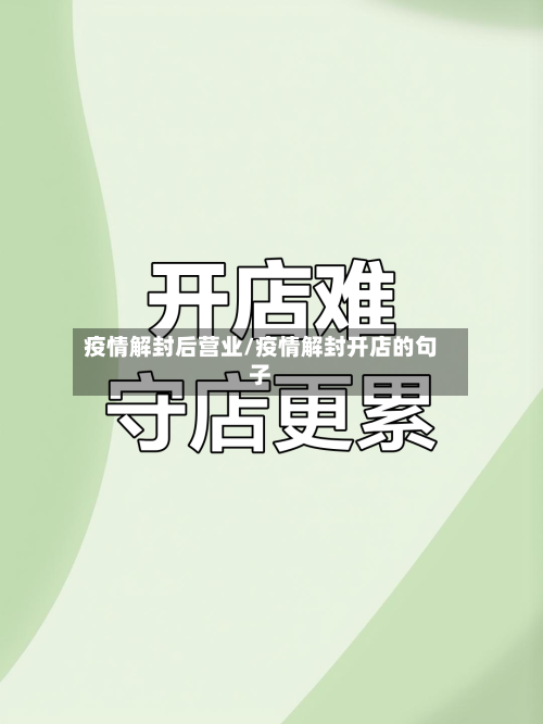 疫情解封后营业/疫情解封开店的句子-第2张图片