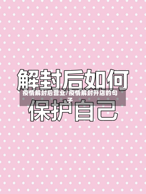 疫情解封后营业/疫情解封开店的句子-第3张图片
