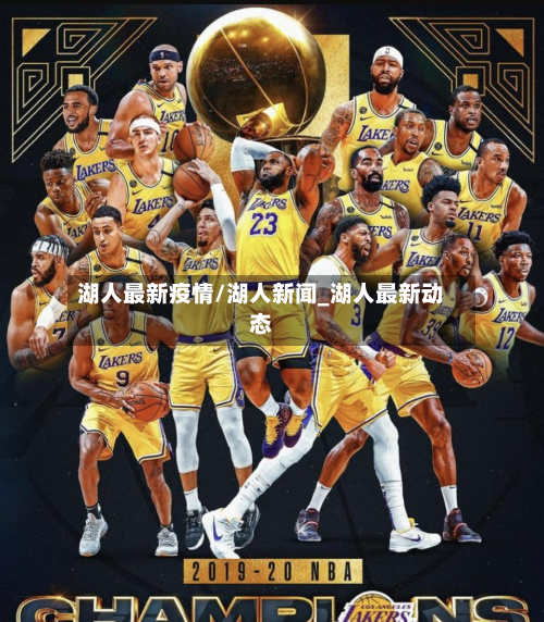 湖人最新疫情/湖人新闻_湖人最新动态-第2张图片