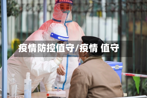 疫情防控值守/疫情 值守-第1张图片