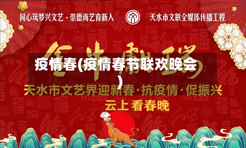 疫情春(疫情春节联欢晚会)-第2张图片