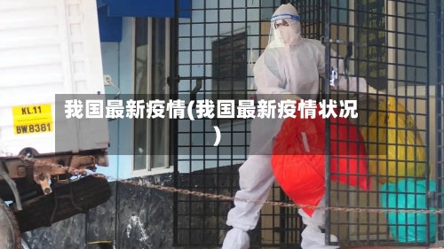 我国最新疫情(我国最新疫情状况)-第2张图片
