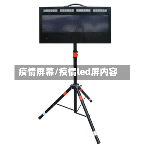 疫情屏幕/疫情led屏内容-第1张图片