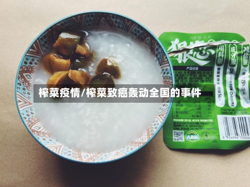 榨菜疫情/榨菜致癌轰动全国的事件-第2张图片