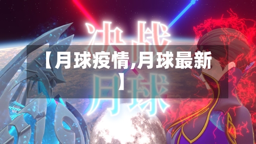 【月球疫情,月球最新】-第1张图片