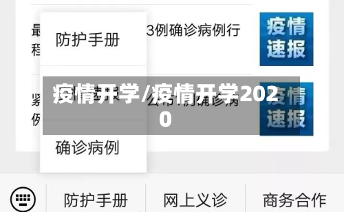 疫情开学/疫情开学2020-第1张图片