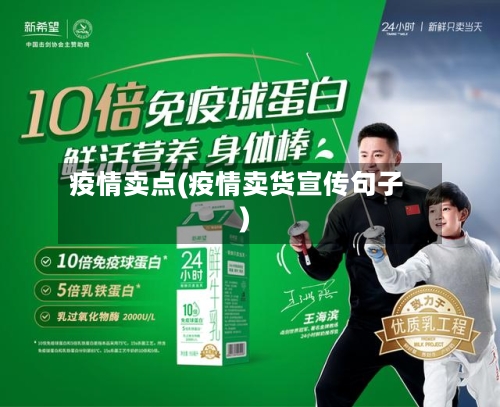 疫情卖点(疫情卖货宣传句子)-第2张图片
