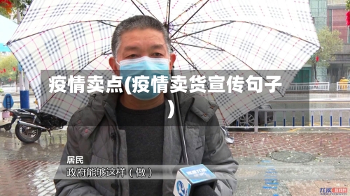 疫情卖点(疫情卖货宣传句子)-第1张图片