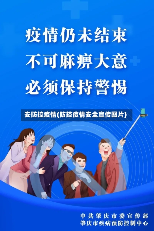 安防控疫情(防控疫情安全宣传图片)-第1张图片