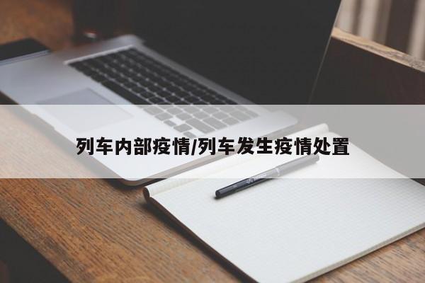列车内部疫情/列车发生疫情处置