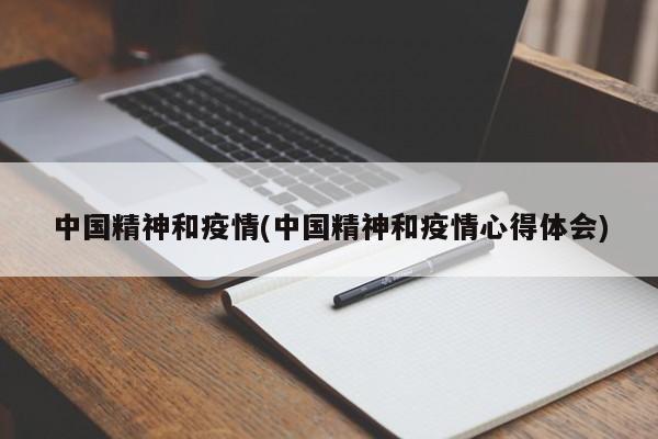 中国精神和疫情(中国精神和疫情心得体会)