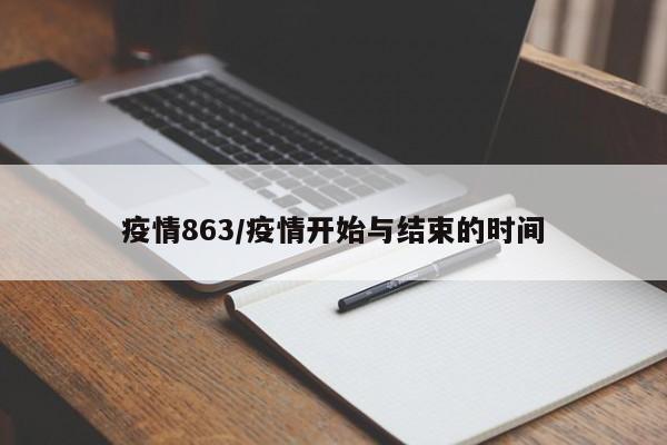 疫情863/疫情开始与结束的时间