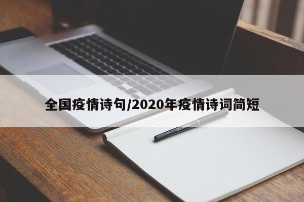 全国疫情诗句/2020年疫情诗词简短