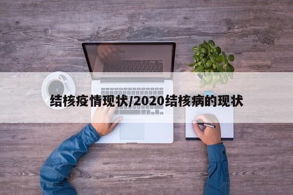 结核疫情现状/2020结核病的现状