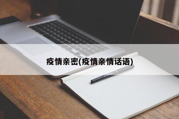 疫情亲密(疫情亲情话语)