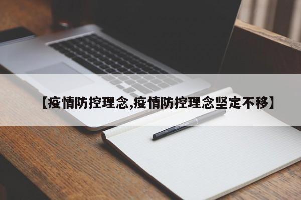【疫情防控理念,疫情防控理念坚定不移】