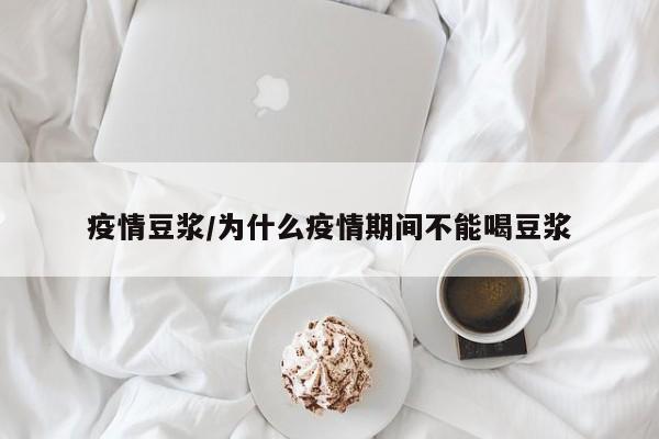 疫情豆浆/为什么疫情期间不能喝豆浆