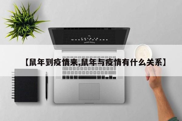 【鼠年到疫情来,鼠年与疫情有什么关系】