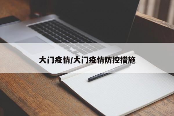 大门疫情/大门疫情防控措施