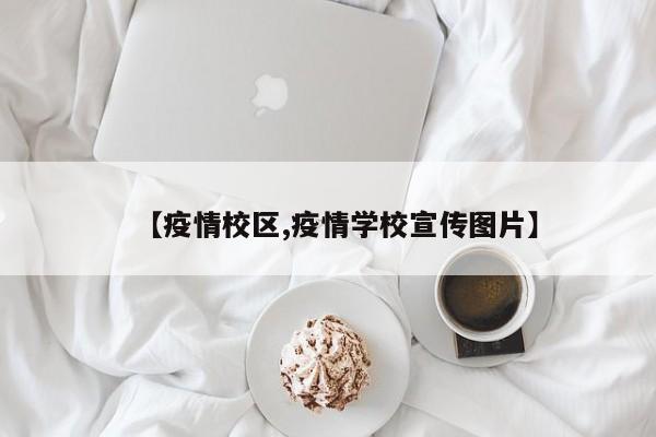 【疫情校区,疫情学校宣传图片】