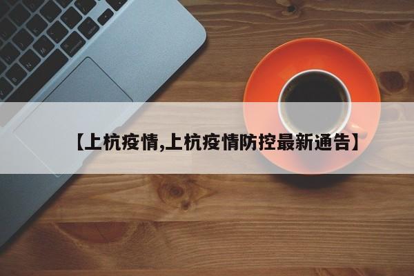 【上杭疫情,上杭疫情防控最新通告】