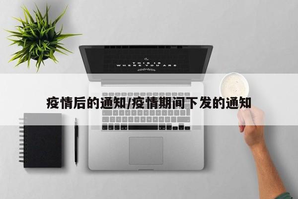 疫情后的通知/疫情期间下发的通知