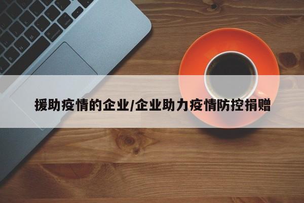 援助疫情的企业/企业助力疫情防控捐赠