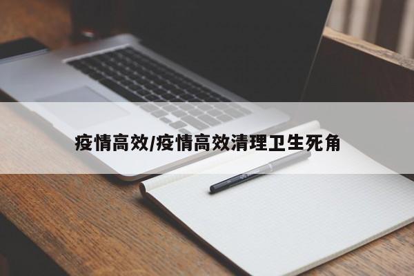 疫情高效/疫情高效清理卫生死角