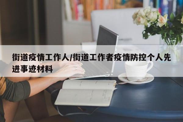 街道疫情工作人/街道工作者疫情防控个人先进事迹材料