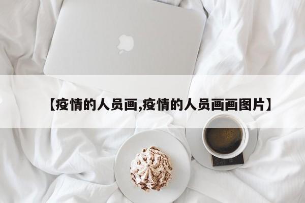 【疫情的人员画,疫情的人员画画图片】